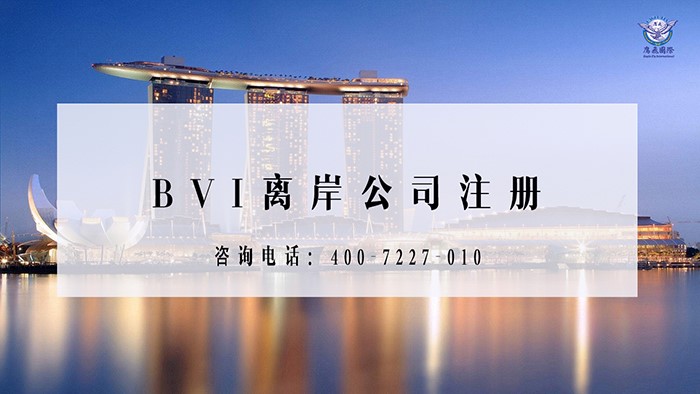 BVI公司