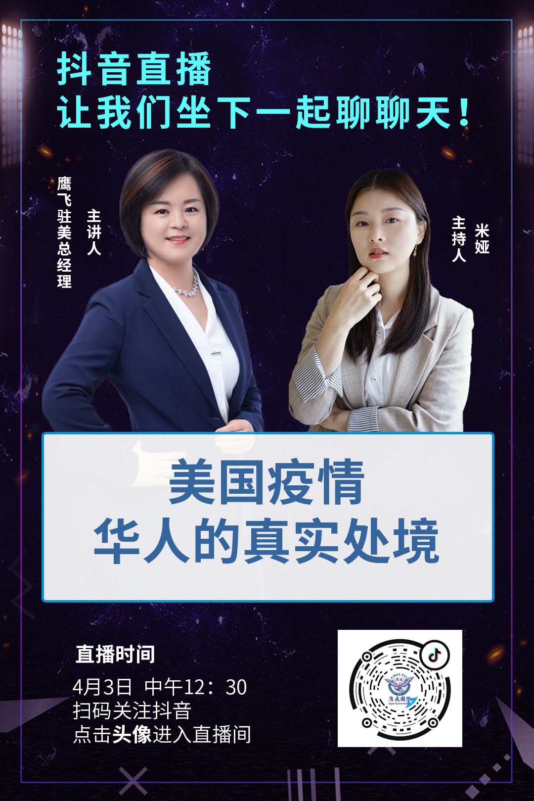 抖音直播：疫情期間，美國華人的真實處境！